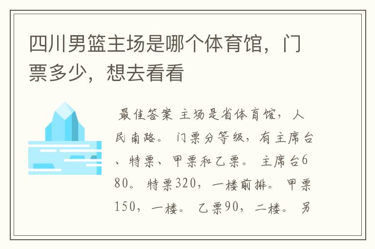 四川男篮主场是哪个体育馆,门票多少,想去看看