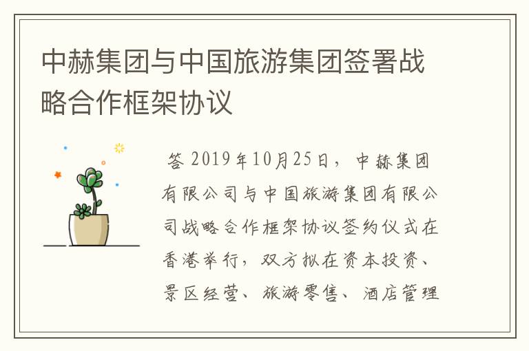 中赫集团与中国旅游集团签署战略合作框架协议
