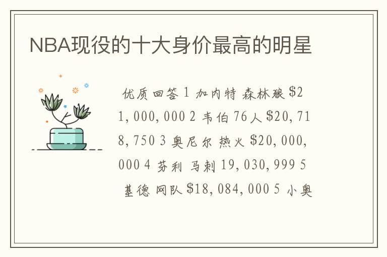 NBA现役的十大身价最高的明星