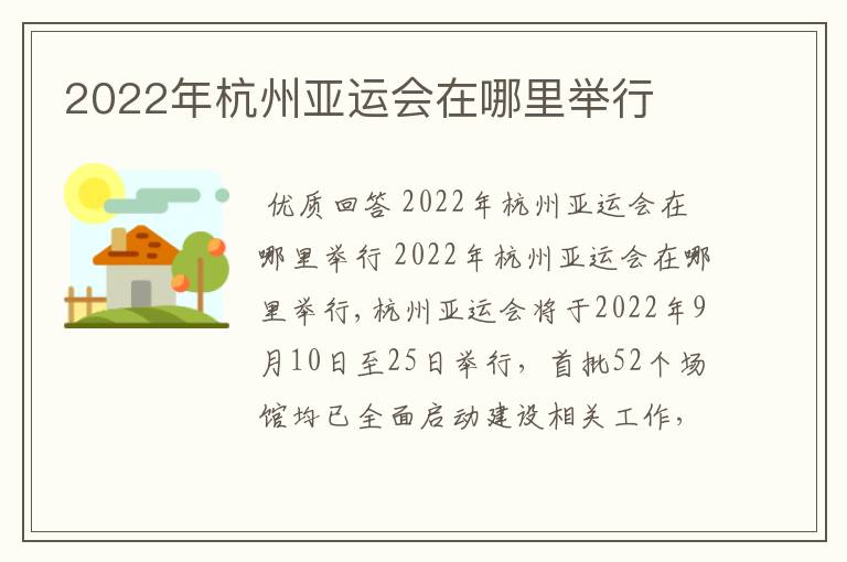 2022年杭州亚运会在哪里举行
