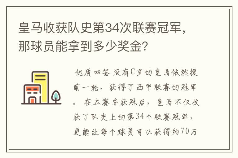 皇马收获队史第34次联赛冠军,那球员能拿到多少奖金?
