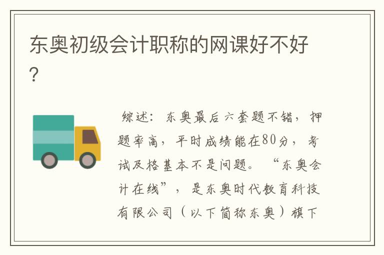 东奥初级会计职称的网课好不好?