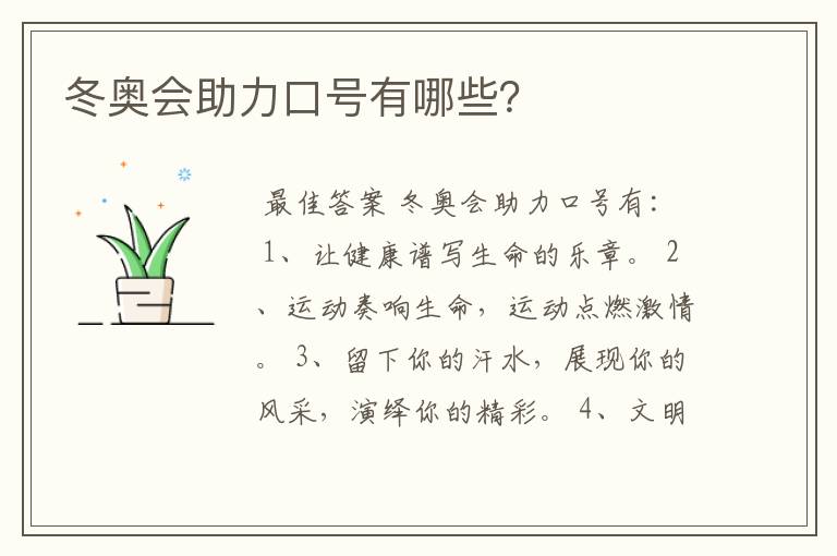 冬奥会助力口号有哪些?