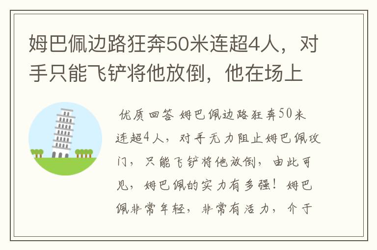姆巴佩边路狂奔50米连超4人,对手只能飞铲将他放倒,他在场上有多活跃?