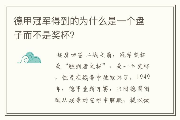 德甲冠军得到的为什么是一个盘子而不是奖杯?
