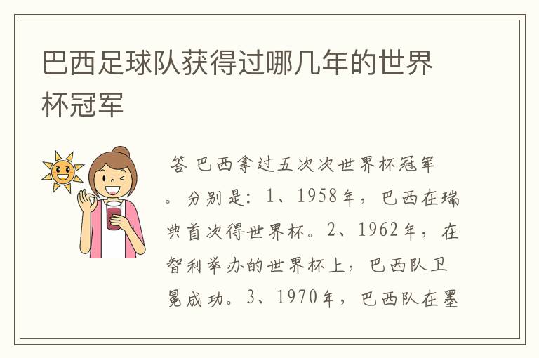 巴西足球队获得过哪几年的世界杯冠军