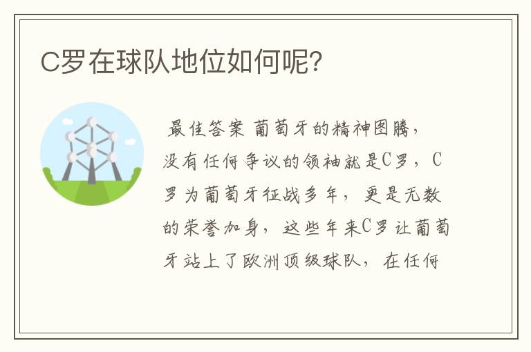 C罗在球队地位如何呢?