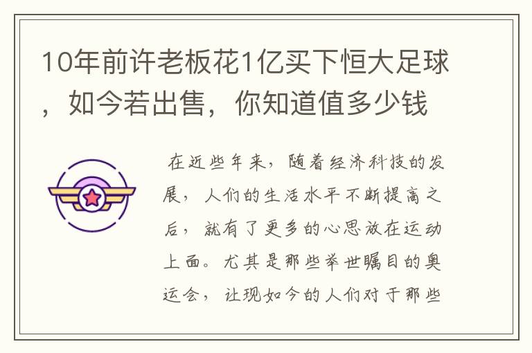 10年前许老板花1亿买下恒大足球,如今若出售,你知道值多少钱吗?