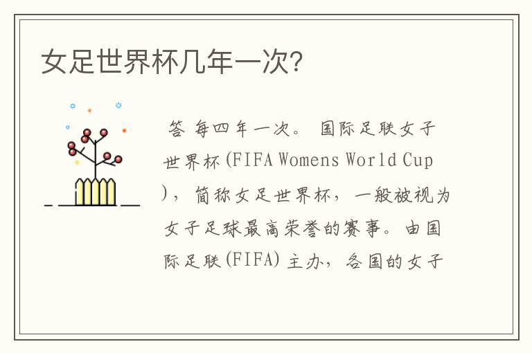 女足世界杯几年一次?