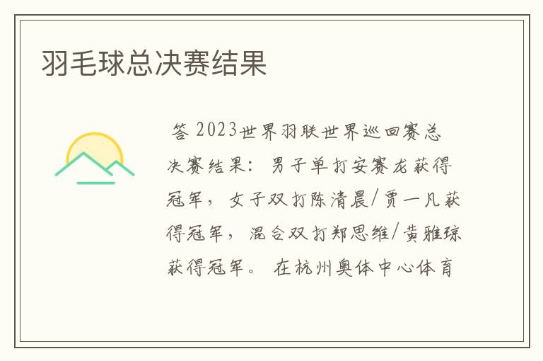 羽毛球总决赛结果