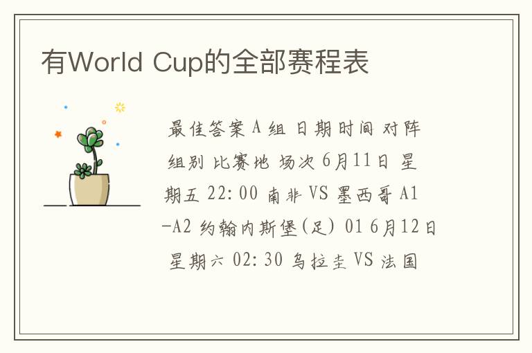 有World Cup的全部赛程表
