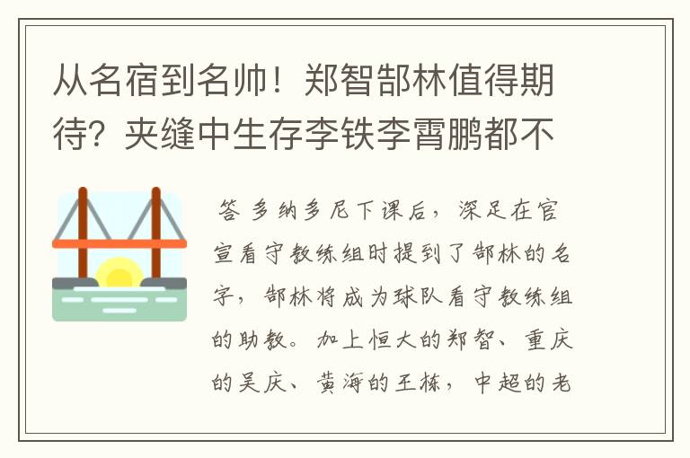 从名宿到名帅!郑智郜林值得期待?夹缝中生存李铁李霄鹏都不易