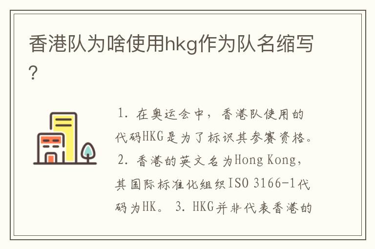 香港队为啥使用hkg作为队名缩写?