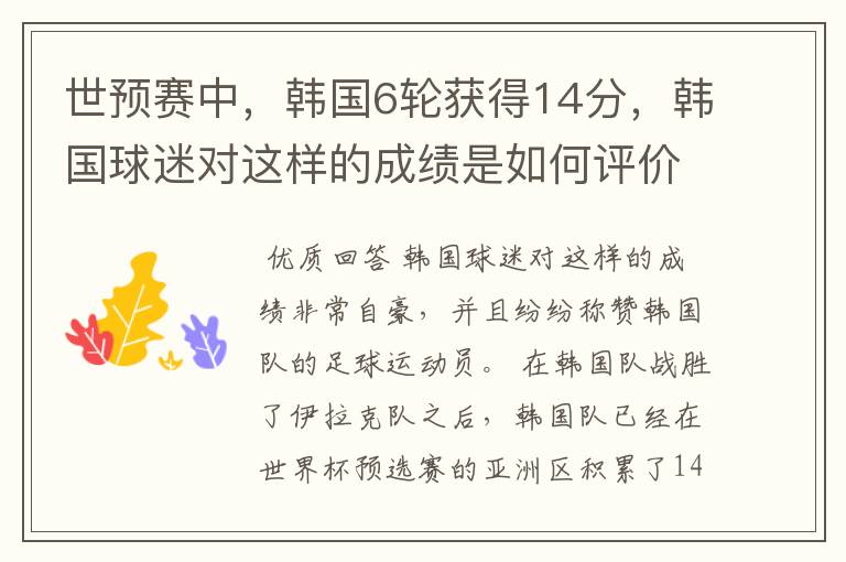 世预赛中，韩国6轮获得14分，韩国球迷对这样的成绩是如何评价的？