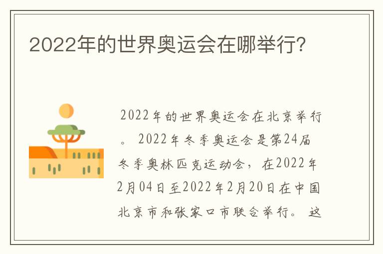 2022年的世界奥运会在哪举行?