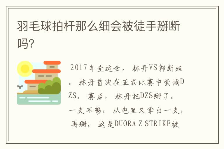羽毛球拍杆那么细会被徒手掰断吗?