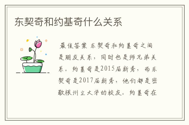 东契奇和约基奇什么关系