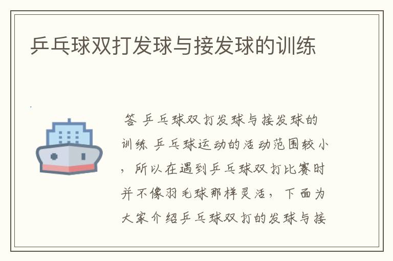 乒乓球双打发球与接发球的训练