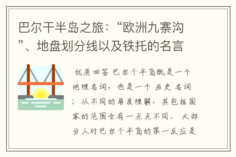巴尔干半岛之旅:“欧洲九寨沟”、地盘划分线以及铁托的名言