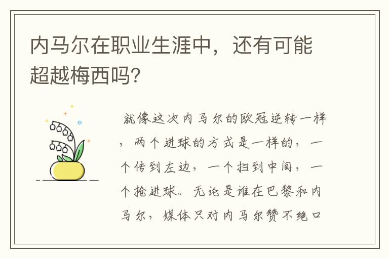 内马尔在职业生涯中,还有可能超越梅西吗?