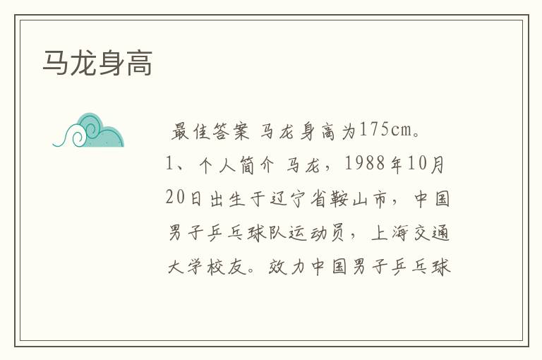 马龙身高