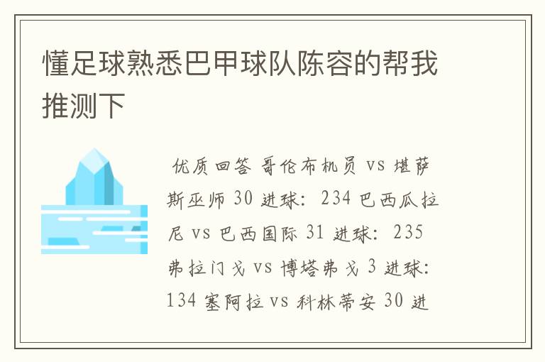 懂足球熟悉巴甲球队陈容的帮我推测下