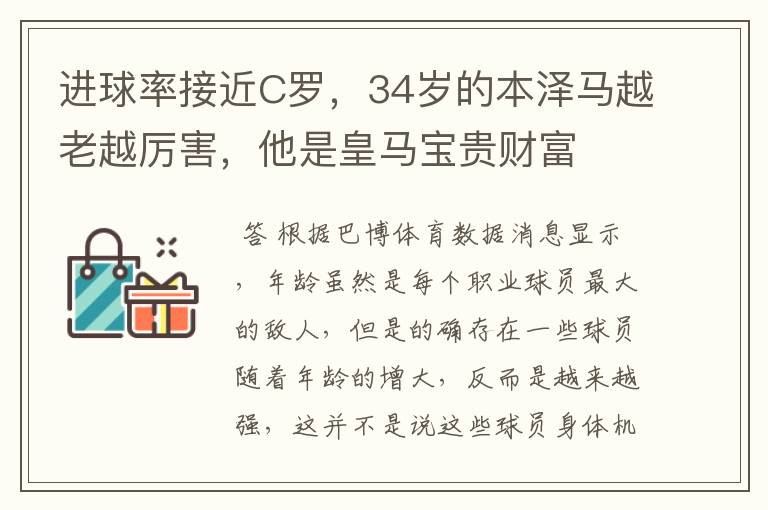 进球率接近C罗,34岁的本泽马越老越厉害,他是皇马宝贵财富