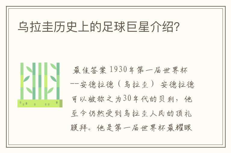 乌拉圭历史上的足球巨星介绍?
