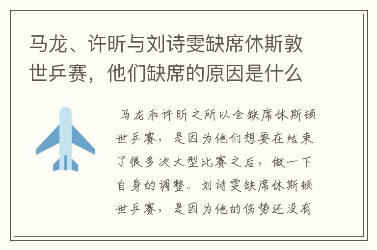 马龙、许昕与刘诗雯缺席休斯敦世乒赛,他们缺席的原因是什么?