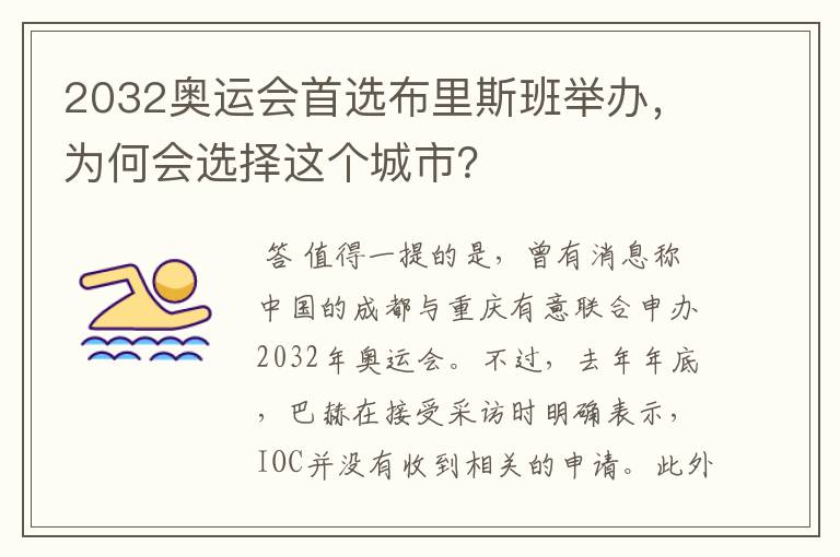 2032奥运会首选布里斯班举办,为何会选择这个城市?