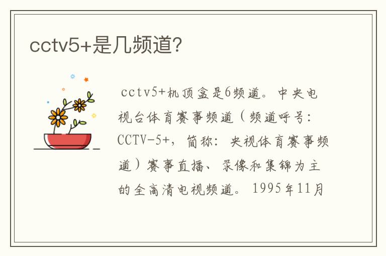cctv5+是几频道?