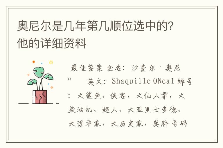 奥尼尔是几年第几顺位选中的?他的详细资料
