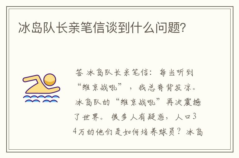 冰岛队长亲笔信谈到什么问题?