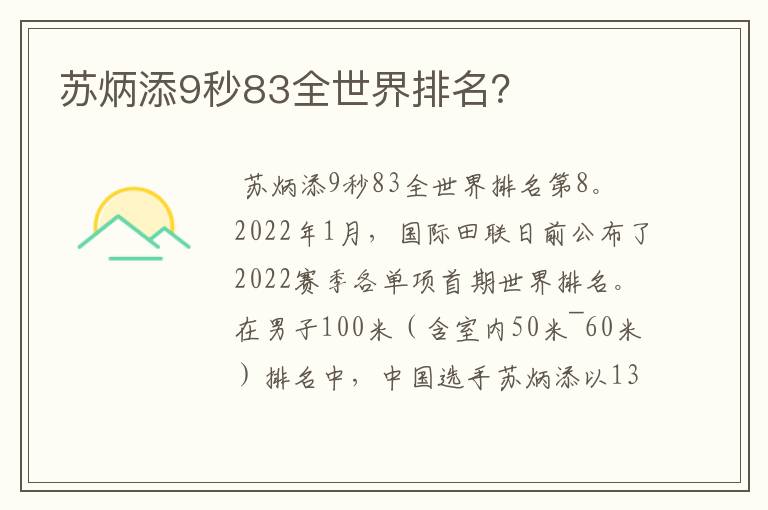 苏炳添9秒83全世界排名？