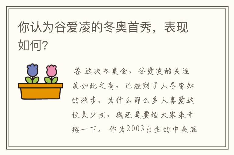 你认为谷爱凌的冬奥首秀,表现如何?