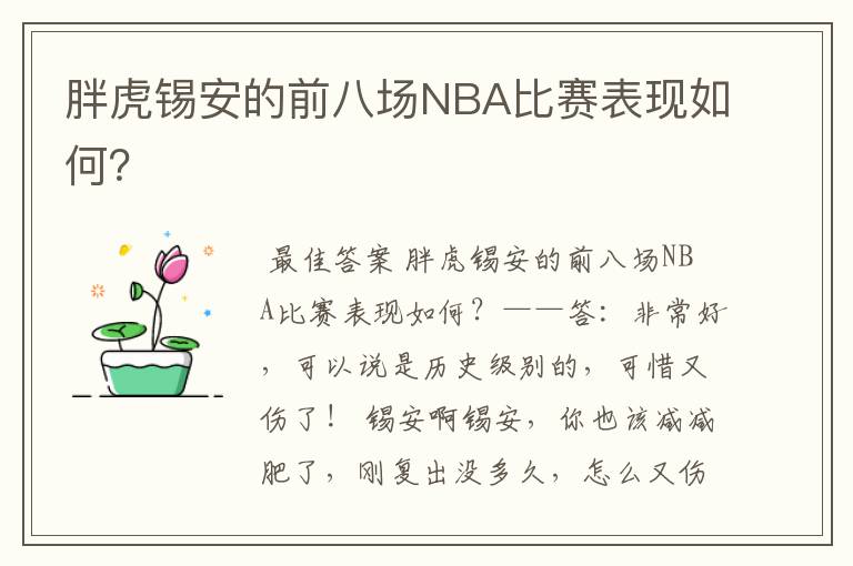胖虎锡安的前八场NBA比赛表现如何?