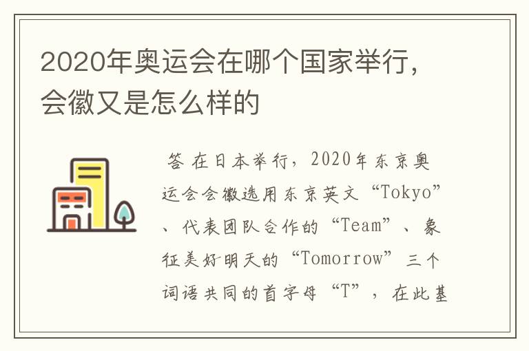 2020年奥运会在哪个国家举行,会徽又是怎么样的