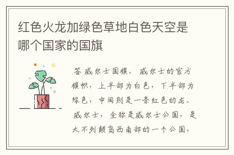 红色火龙加绿色草地白色天空是哪个国家的国旗