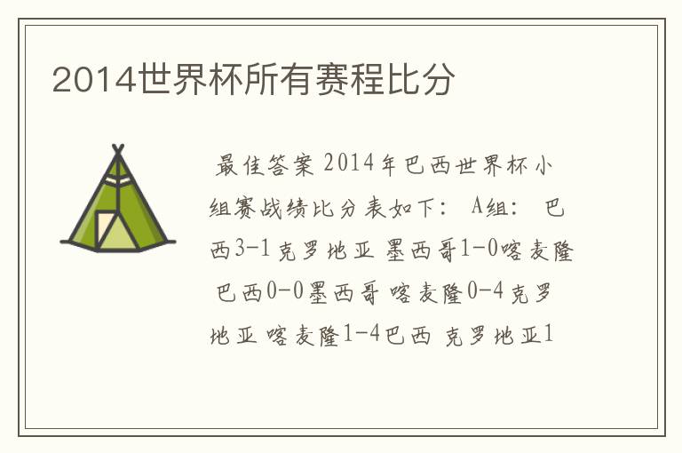 2014世界杯所有赛程比分