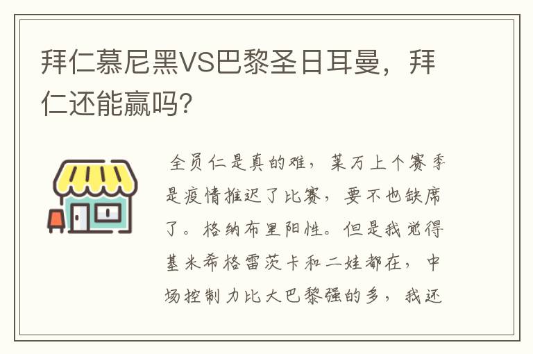 拜仁慕尼黑VS巴黎圣日耳曼,拜仁还能赢吗?