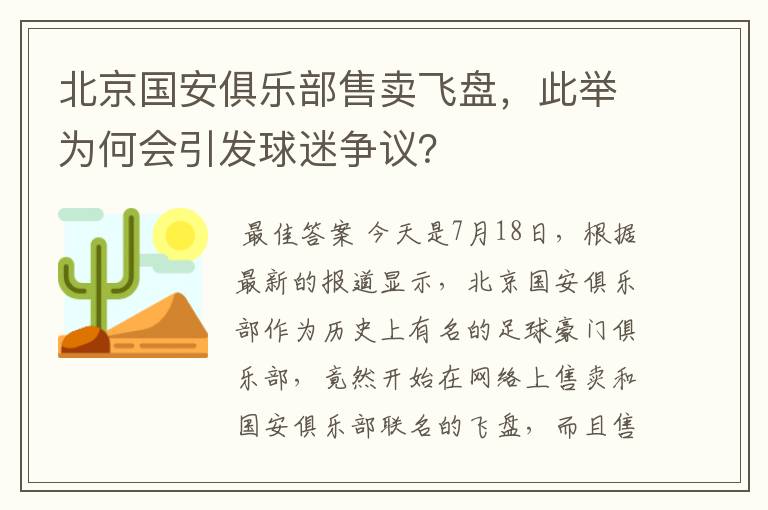 北京国安俱乐部售卖飞盘,此举为何会引发球迷争议?