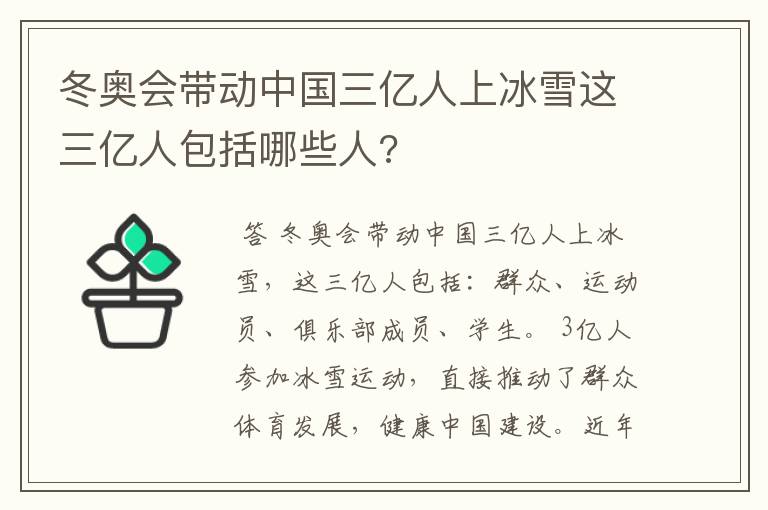 冬奥会带动中国三亿人上冰雪这三亿人包括哪些人?