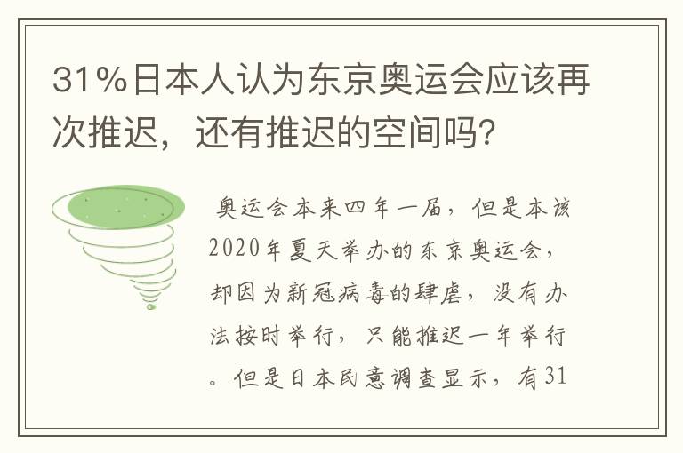 31%日本人认为东京奥运会应该再次推迟,还有推迟的空间吗?