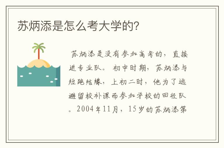 苏炳添是怎么考大学的?
