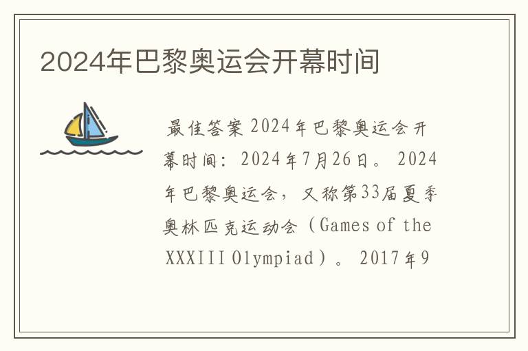 2024年巴黎奥运会开幕时间