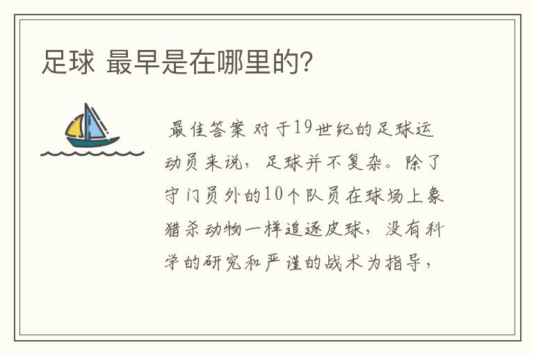 足球 最早是在哪里的?