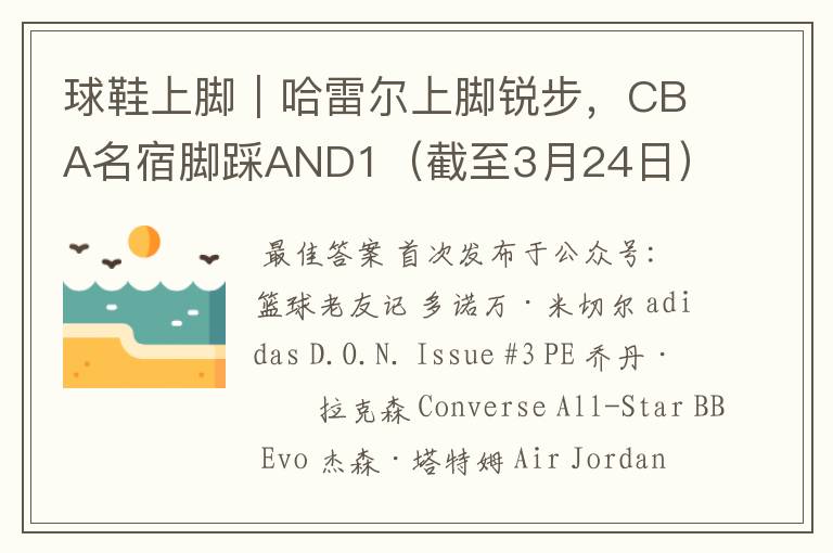 球鞋上脚|哈雷尔上脚锐步,CBA名宿脚踩AND1(截至3月24日)