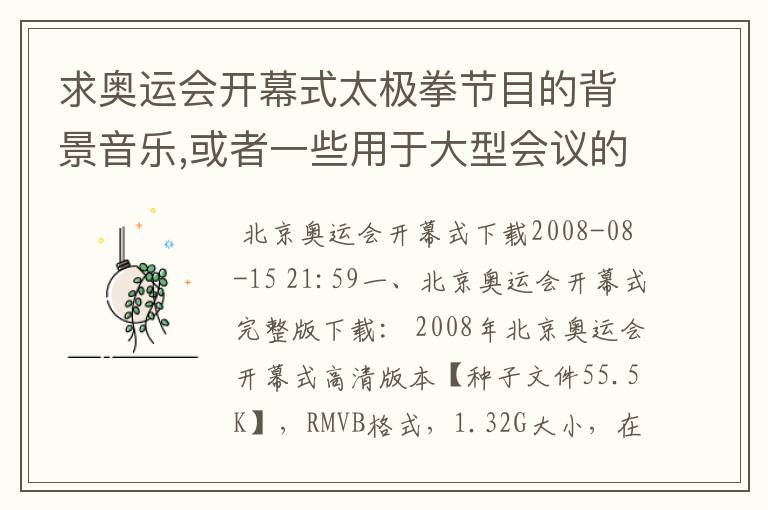求奥运会开幕式太极拳节目的背景音乐,或者一些用于大型会议的背景音乐