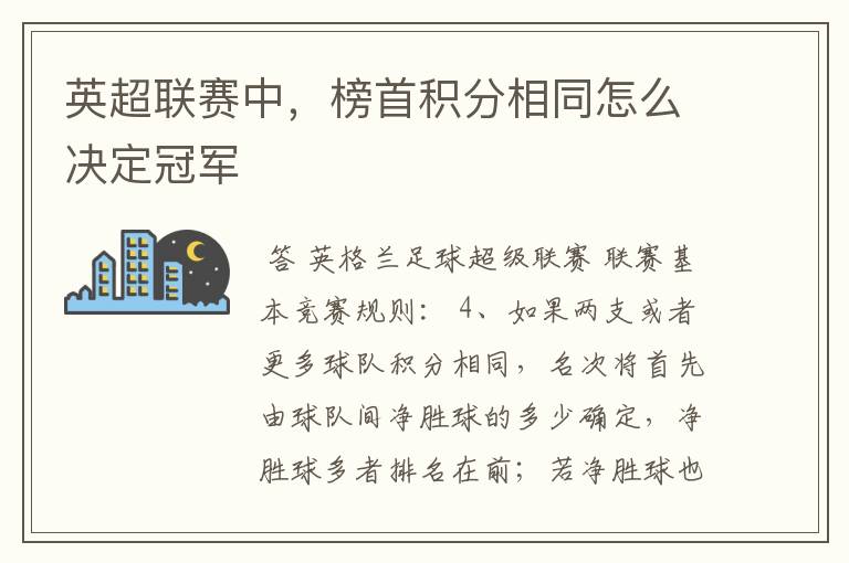英超联赛中,榜首积分相同怎么决定冠军