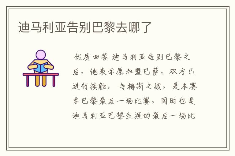 迪马利亚告别巴黎去哪了